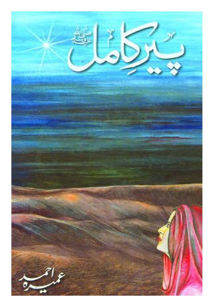 dua-book-palace-online-pir-e-kamil-38354637848808 (1) Pir-e-Kamil صلیٰ اللہ علیہ وسلم by Umera Ahmad - Image 1